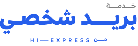 بريد شخصي من Hi-Express